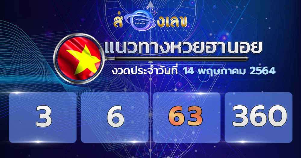 แนวทางหวยฮานอย 14/5/64