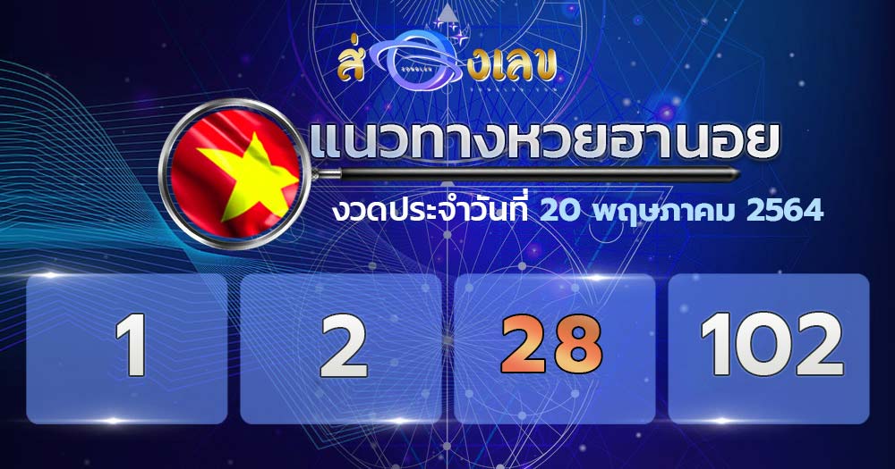 แนวทางหวยฮานอย 20/5/64