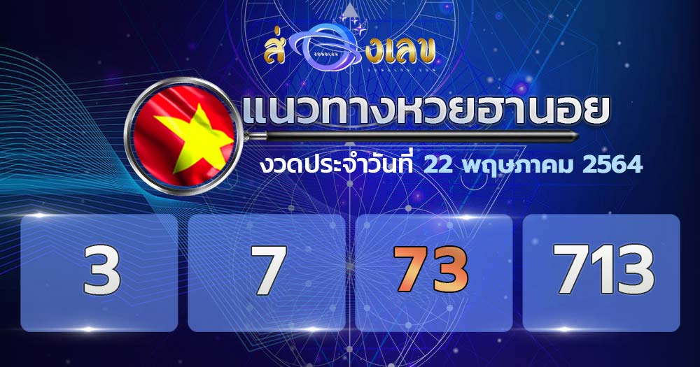 แนวทางหวยฮานอย 22/5/64