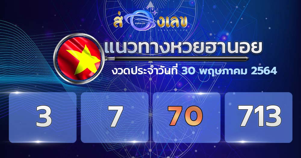 แนวทางหวยฮานอย 30/5/64