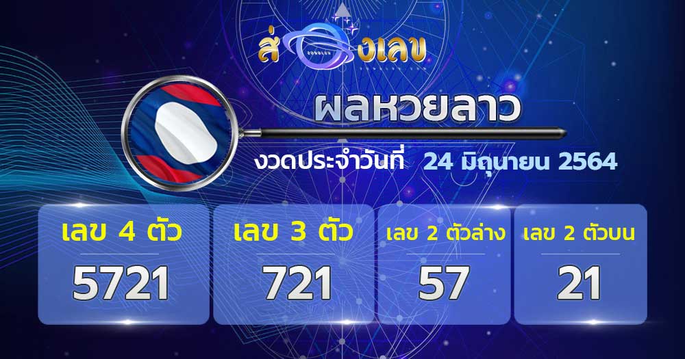 ตรวจหวยลาว 24/6/64 ส่อง ผลหวยลาว หวยพัฒนา วันนี้