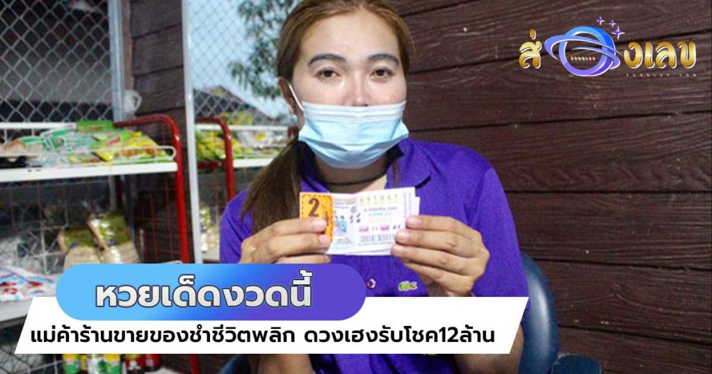 แม่ค้าร้านขายของชำชีวิตพลิก