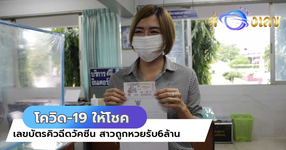 โควิด-19 ให้โชค! เลขบัตรคิวฉีดวัคซีน สาวถูกหวยรับ6ล้าน