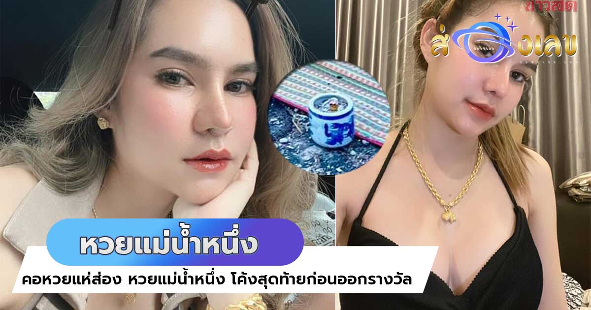 โค้งสุดท้าย หวยแม่น้ำหนึ่ง ไลฟ์สด จุดธูปพ่อปู่ขึ้นเลข3ตัวตรง