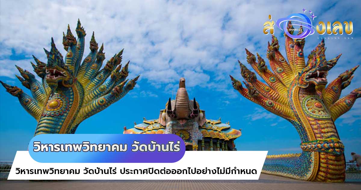 วิหารเทพวิทยาคม วัดบ้านไร่ ปิดไม่มีกำหนด โควิด-19 ระบาดหนัก