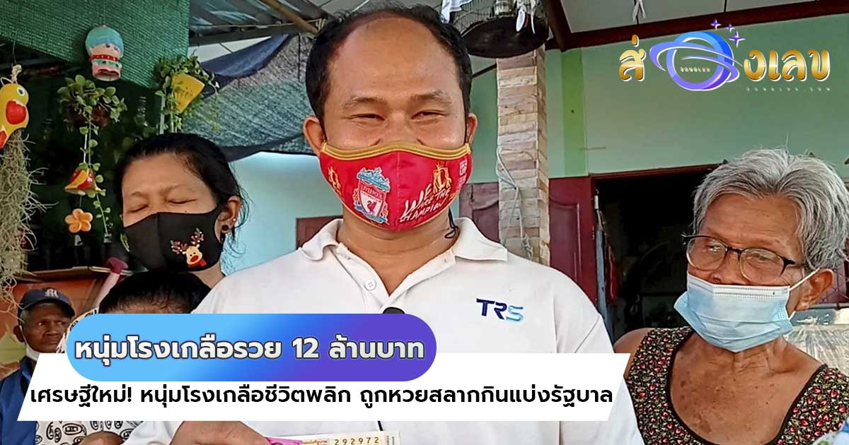 ตรวจหวย ถูกรางวัลใหญ่ หนุ่มโรงเกลือรวย 12 ล้านบาท