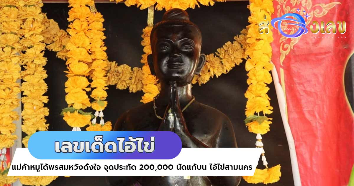 เลขเด็ดไอ้ไข่ หวยงวดนี้ หางประทัด แม่ค้าจุดแก้บน2แสนนัด