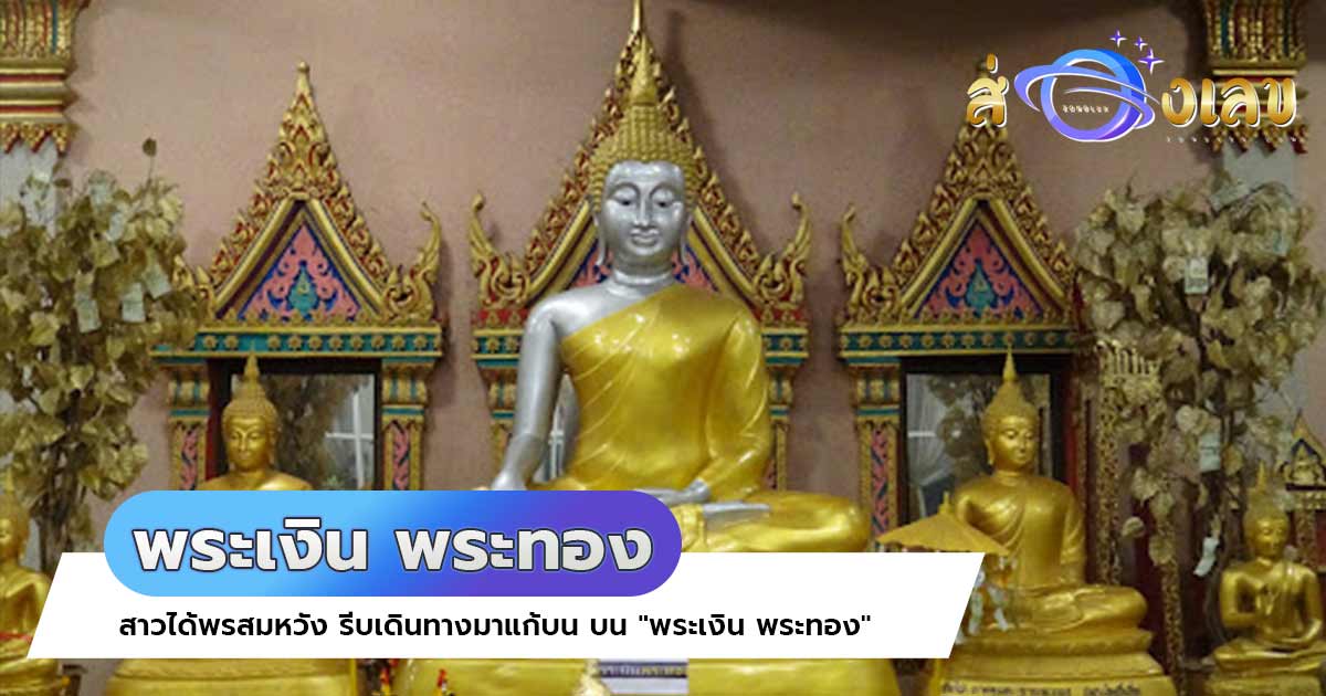 มาแล้ว! หวยเด็ดงวดนี้ พระเงิน พระทอง สาวเขย่าเซียมซีแก้บน