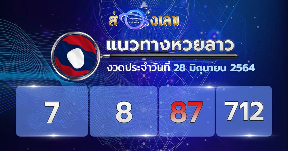 เลขเด็ดหวยลาว 28/6/64