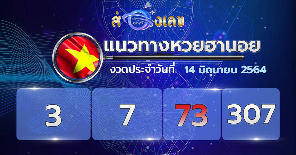 แนวทางหวยฮานอย 14/6/64