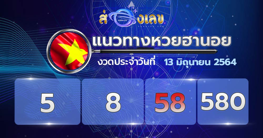 แนวทางหวยฮานอย 13/6/64