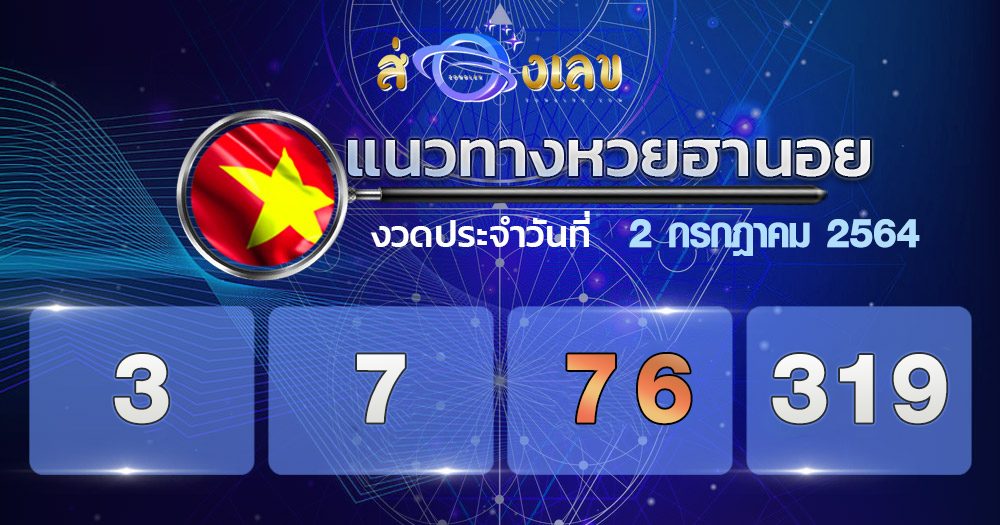 แนวทางหวยฮานอย 2/7/64