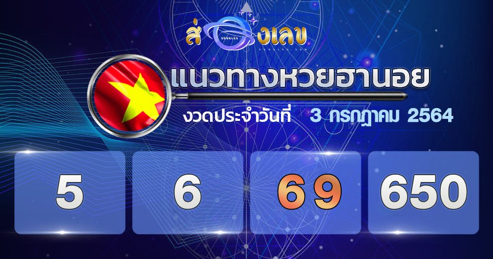 แนวทางหวยฮานอย 3/7/64