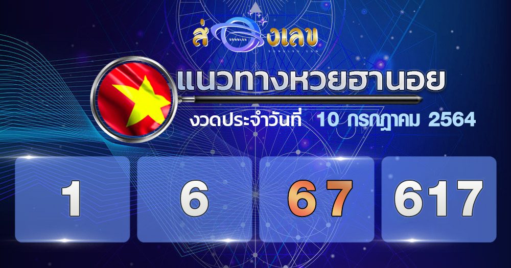 แนวทางหวยฮานอย 10/7/64