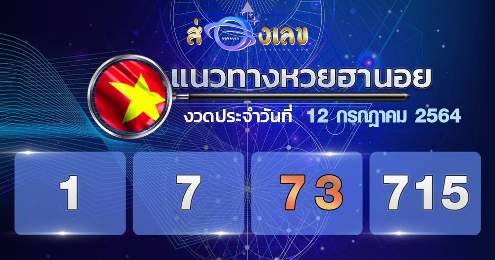 แนวทางหวยฮานอย 12/7/64