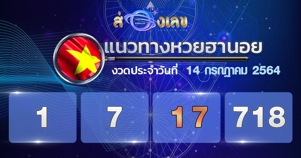 แนวทางหวยฮานอย 14/7/64