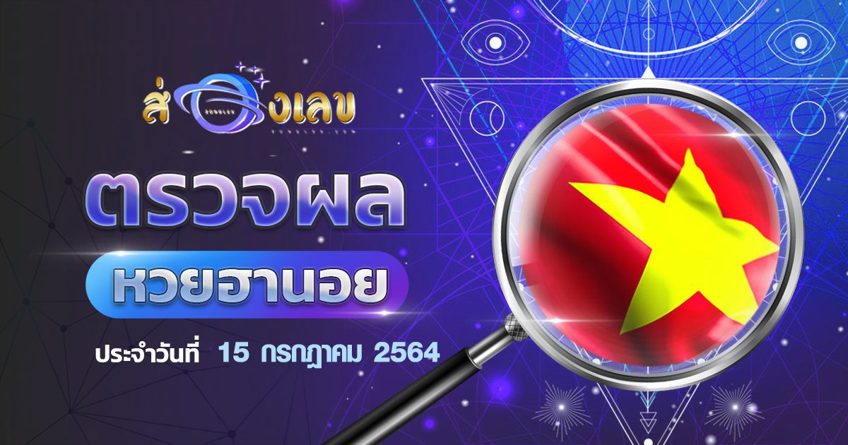 ตรวจหวยฮานอย 15/7/64 ส่อง ผลหวยฮานอย วันนี้