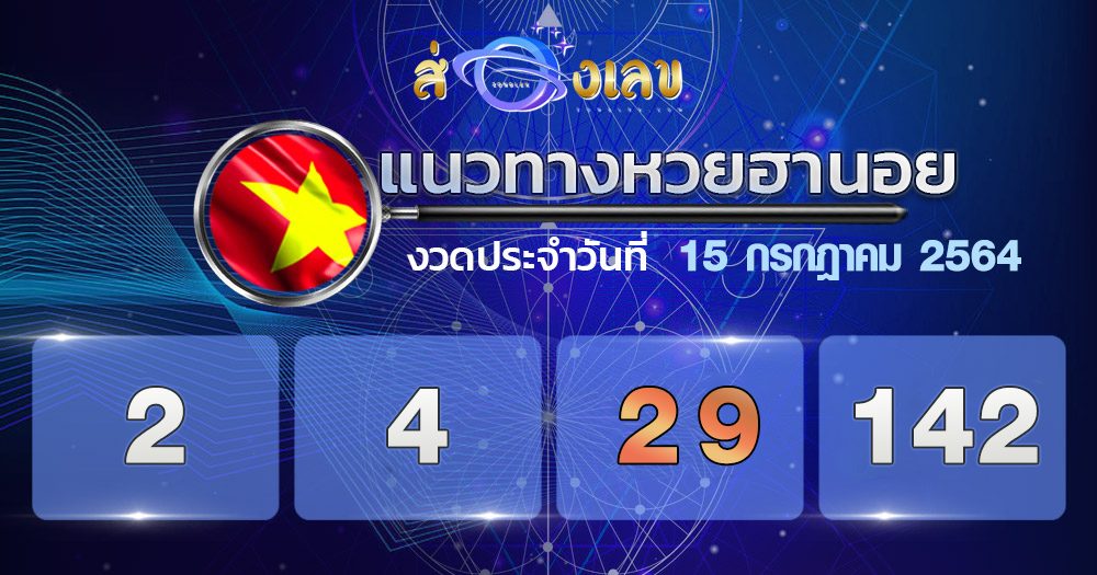 แนวทางหวยฮานอย 15/7/64