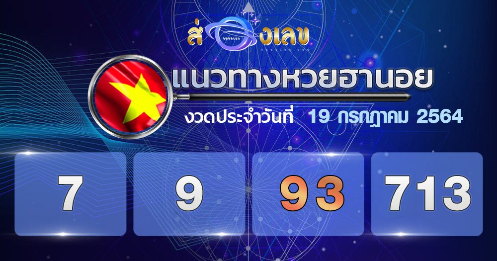 แนวทางหวยฮานอย 19/7/64