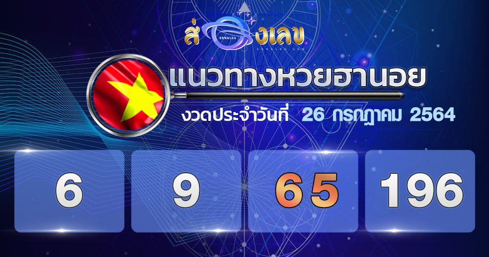 แนวทางหวยฮานอย 26/7/64