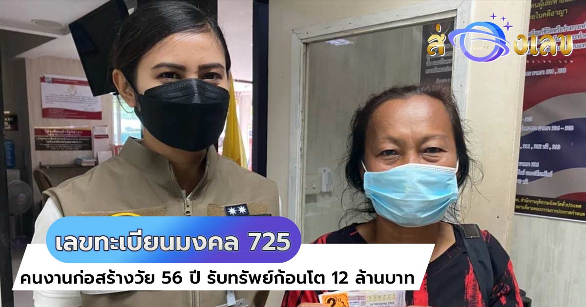 เลขทะเบียนมงคล 725 คนงานสาวใหญ่ ถูกหวย รวย12ล้าน