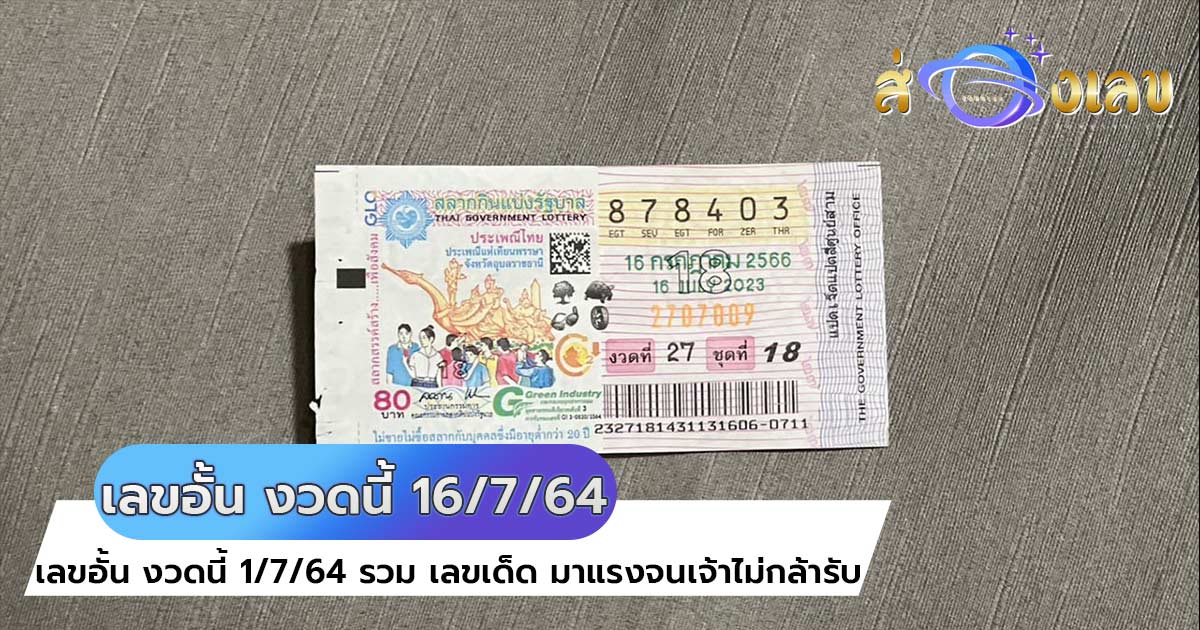 เลขอั้น งวดนี้ 16/7/64 รวม เลขเด็ด มาแรงจนเจ้าไม่กล้ารับ