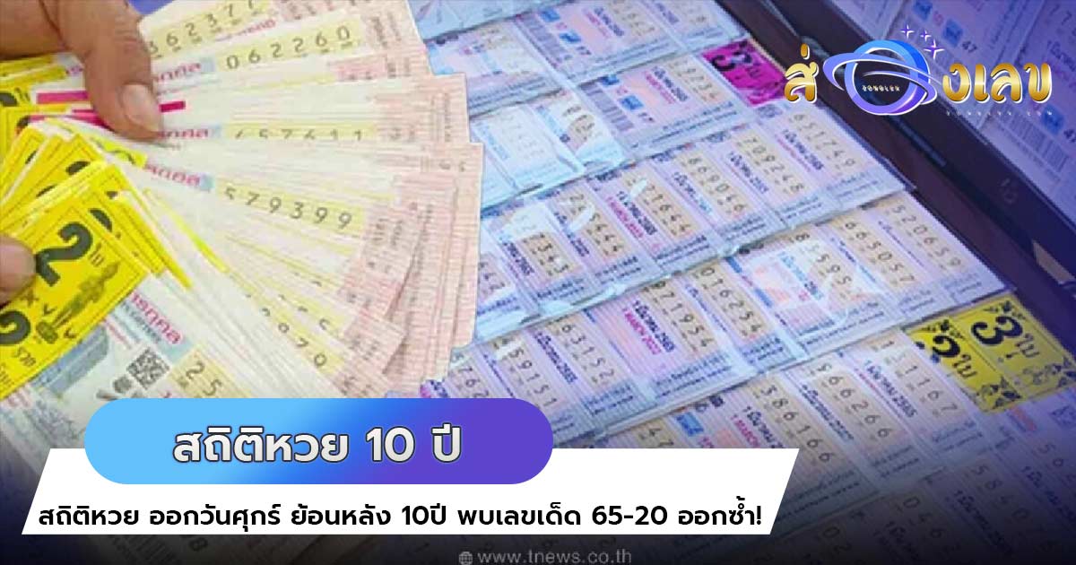 สถิติหวย ออกวันศุกร์ ย้อนหลัง 10ปี พบเลขเด็ด 65-20 ออกซ้ำ!