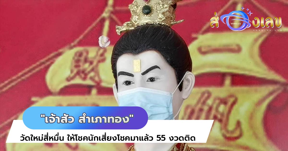 หวยเด็ด 55งวดติด! ส่องด่วน อ่างน้ำมนต์พญามังกร “เจ้าสัว สำเภาทอง”