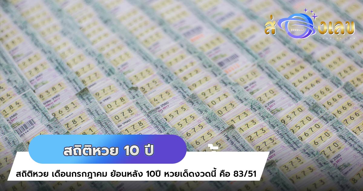 สถิติหวย เดือนกรกฎาคม ย้อนหลัง 10ปี หวยเด็ดงวดนี้ คือ 83/51