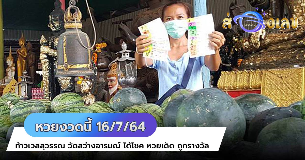 หวยเด็ด ท้าวเวสสุวรรณ ให้โชคสาวดวงเฮงรีบแก้บน ได้เลขลุ้นต่อ