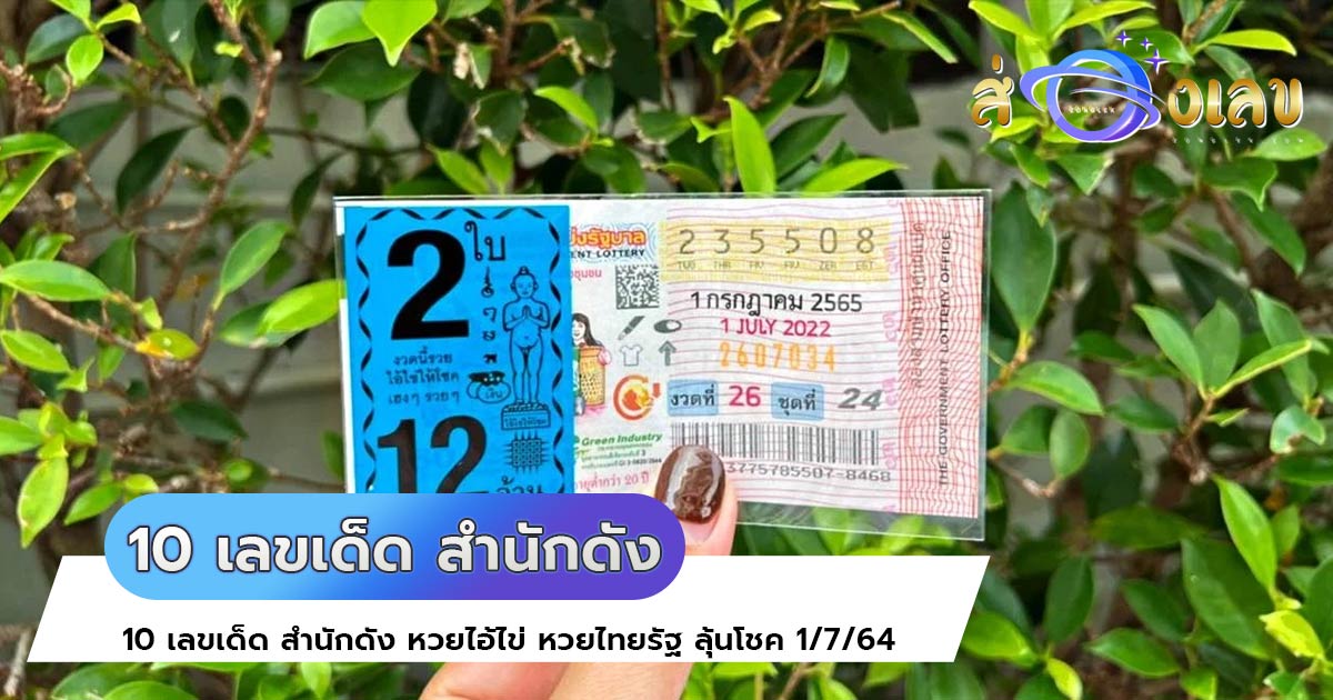 10 เลขเด็ด สำนักดัง หวยไอ้ไข่ หวยไทยรัฐ ลุ้นโชค 1/7/64