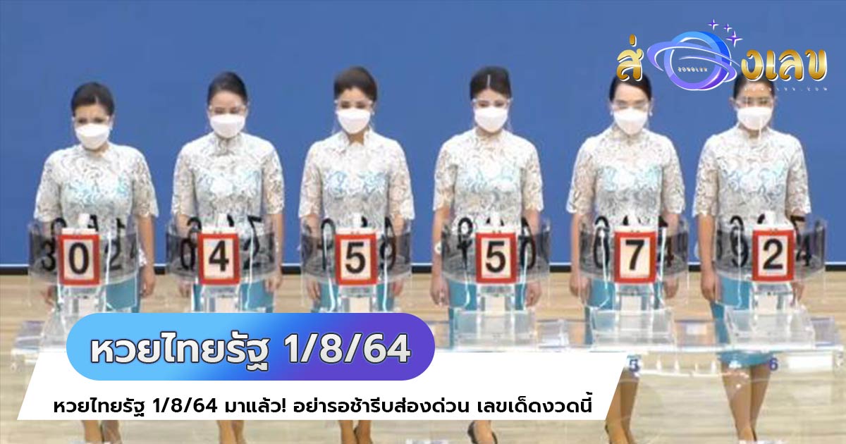 หวยไทยรัฐ 1/8/64 มาแล้ว! อย่ารอช้ารีบส่องด่วน เลขเด็ดงวดนี้