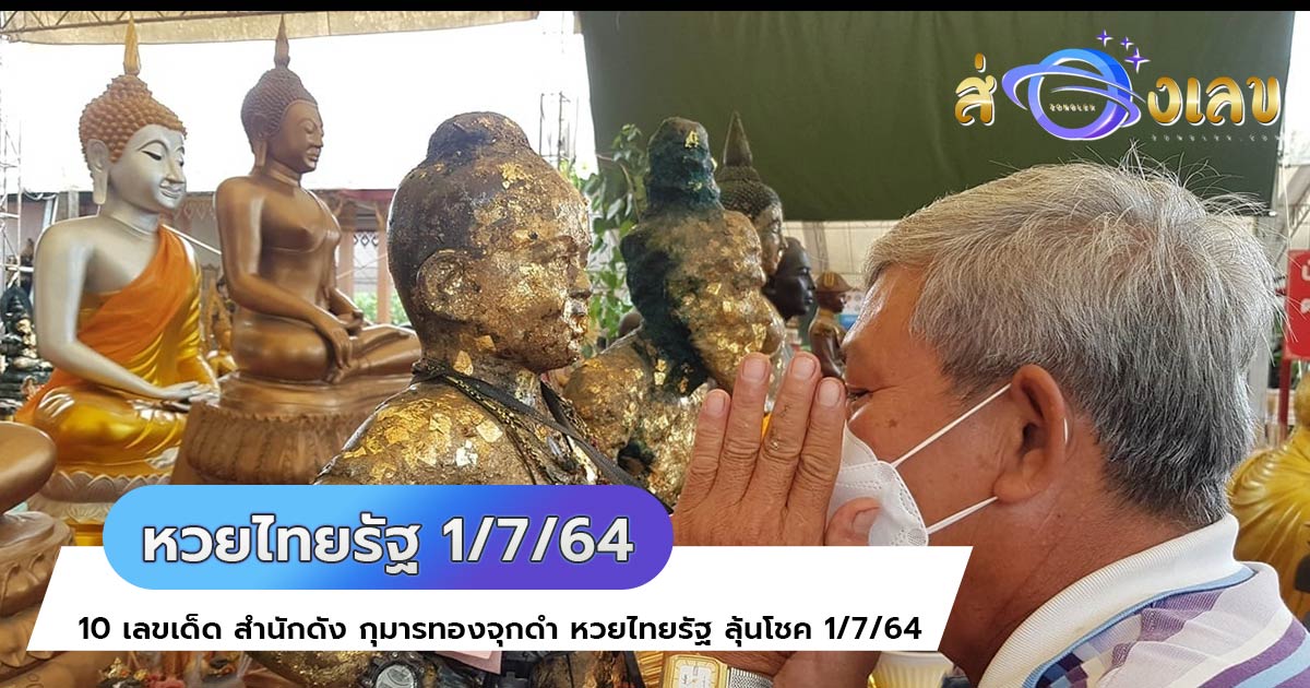 10 เลขเด็ด สำนักดัง กุมารทองจุกดำ หวยไทยรัฐ ลุ้นโชค 1/7/64