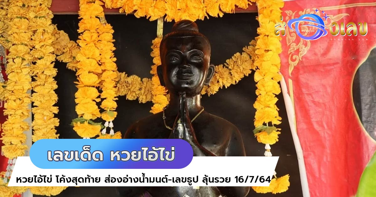 เลขเด็ด หวยไอ้ไข่ โค้งสุดท้าย ส่องอ่างน้ำมนต์-เลขธูป ลุ้นรวย 16/7/64