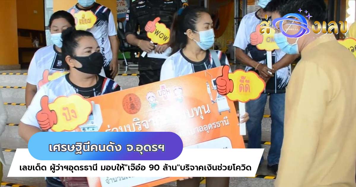 เลขเด็ด ผู้ว่าฯอุดรธานี มอบให้”เจ๊อ๋อ 90 ล้าน”บริจาคเงินช่วยโควิด