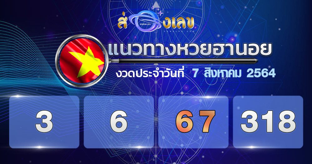 แนวทางหวยฮานอย 7/8/64