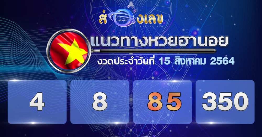 แนวทางหวยฮานอย 15/8/64