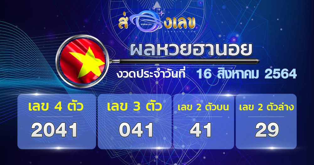 ตรวจหวยฮานอย 16/8/64