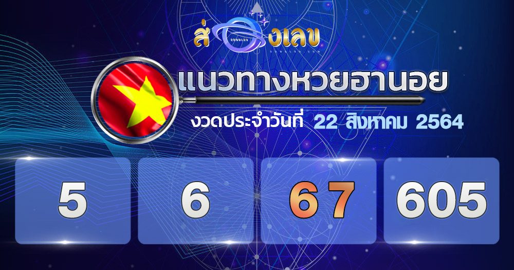 แนวทางหวยฮานอย 22/8/64