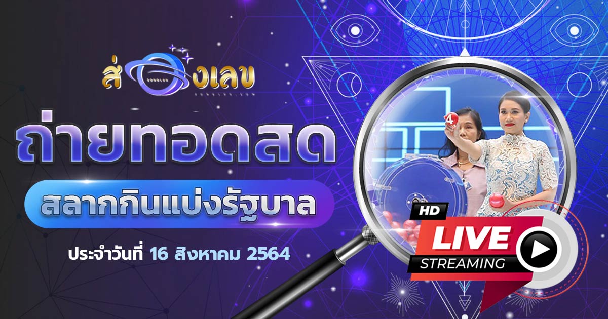 ถ่ายทอดสดหวยวันนี้ 16/8/64 ตรวจหวย ผลหวยวันนี้