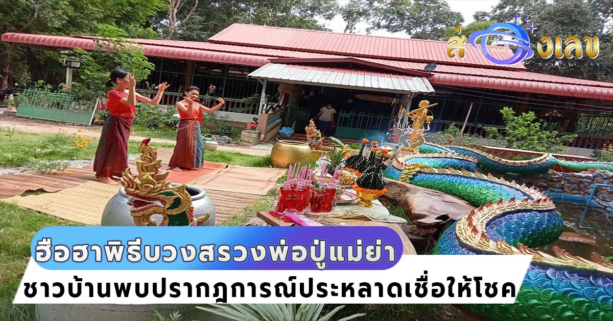 พญานาค ให้ลุ้นรวย เลขเด็ด 56 ขันน้ำมนต์ พิธีบวงสรวงพ่อปู่แม่ย่า