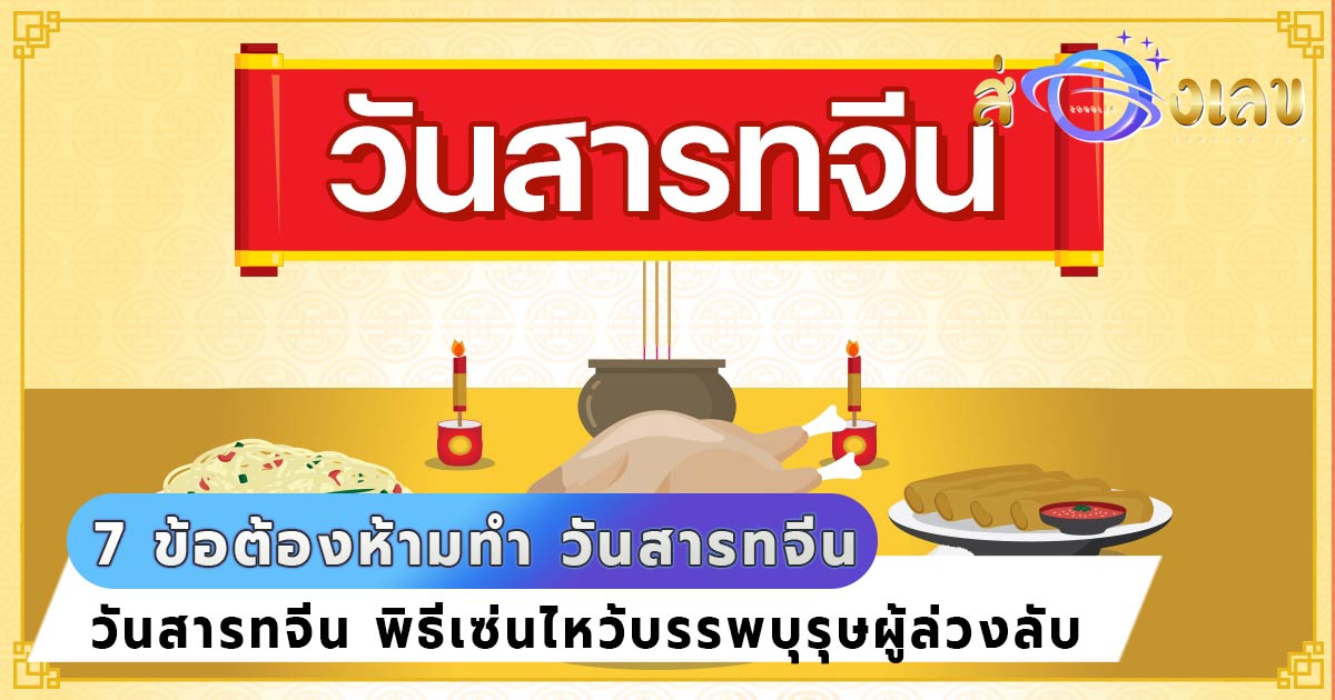 วันสารทจีน กับ 7 ข้อต้องห้ามทำ! หลังทำพิธีเซ่นไหว้บรรพบุรุษ