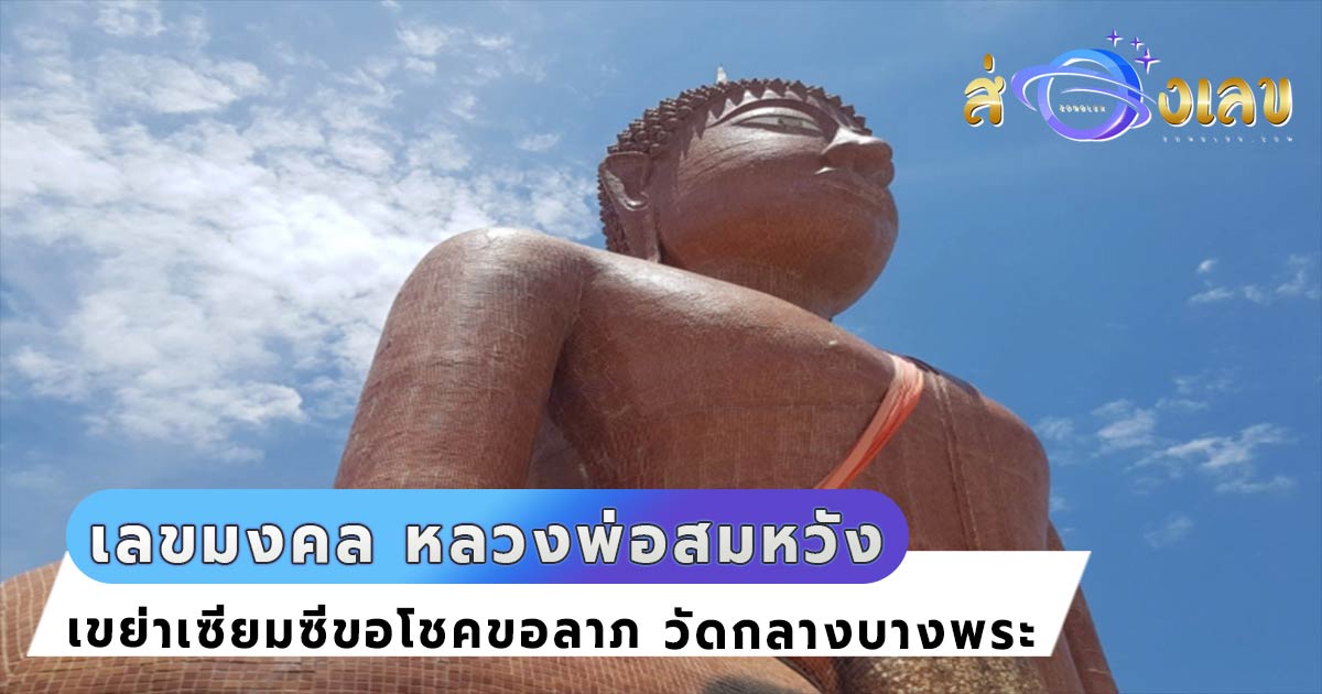 สาวโชว์ 3 เลขมงคล หลวงพ่อสมหวัง เขย่าเซียมซีอธิษฐานขอโชค