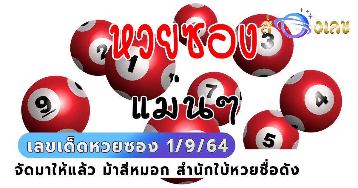 หวยซองม้าสีหมอก เลขเด็ด สำนักดังลุ้นรวย หวยงวดนี้ 1/9/64