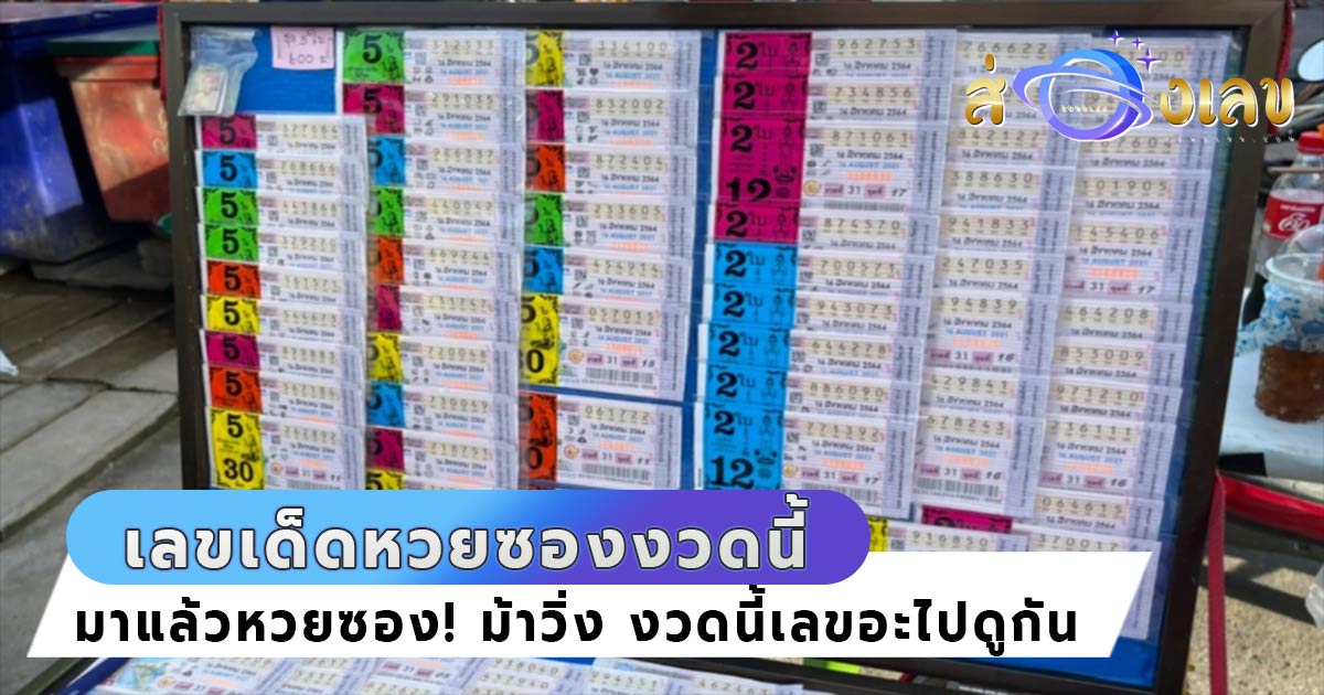 หวยซองม้าวิ่ง 16/8/64 เลขเด็ด ลุ้นรับทรัพย์ หวยงวดนี้