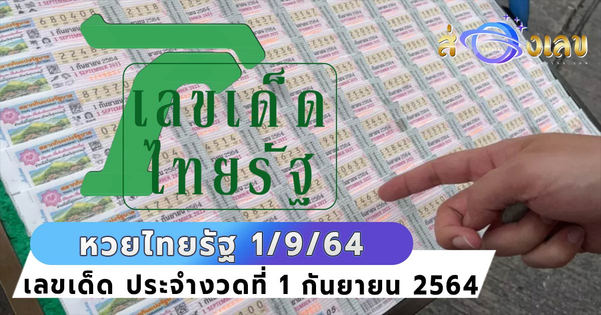 หวยไทยรัฐ 1/9/64 มาแล้ว! อย่ารอช้ารีบส่องด่วน เลขเด็ดงวดนี้