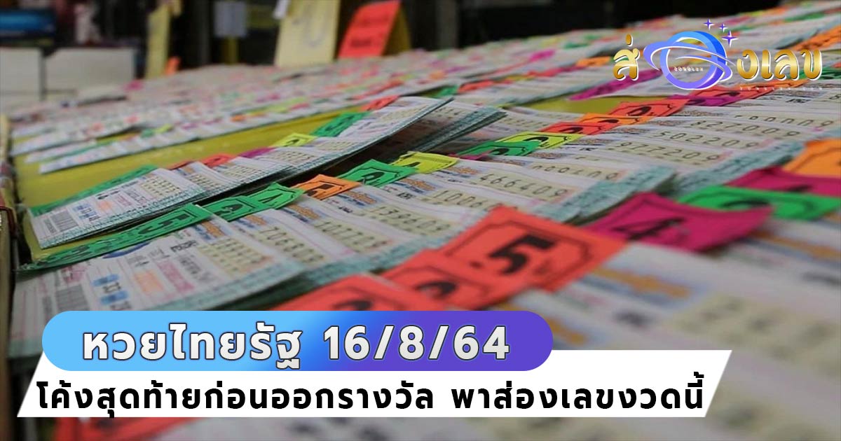 หวยไทยรัฐ 16/8/64 มาแล้ว! อย่ารอช้ารีบส่องด่วน เลขเด็ดงวดนี้