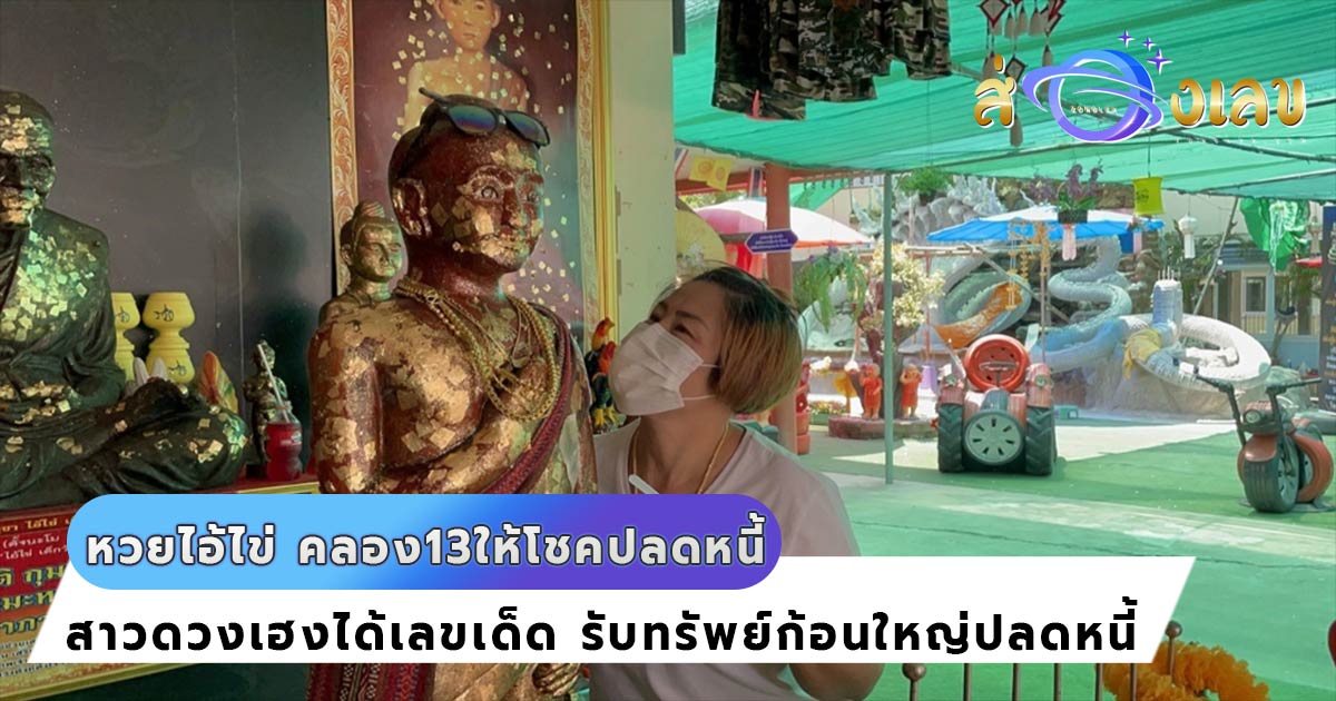 หวยไอ้ไข่ วัดนิเทศน์ คลอง13 ให้โชคปลดหนี้ สาวดวงเฮงยกแอร์แก้บน