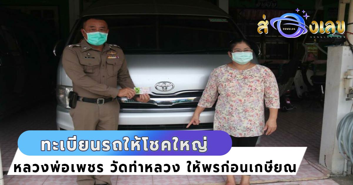 เลขทะเบียนมงคล นายตำรวจขอพร หลวงพ่อเพชร ถูกหวย 30ล้าน