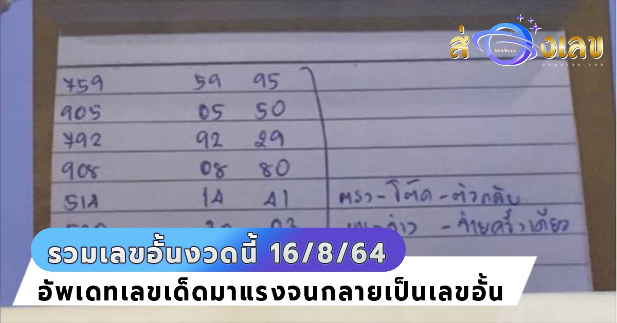 เลขอั้นงวดนี้ 16/8/64 รวม เลขเด็ด มาแรงจนเจ้าไม่กล้ารับ